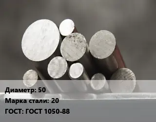 Круг стальной 50 Сталь: 20 ГОСТ: ГОСТ 1050-88